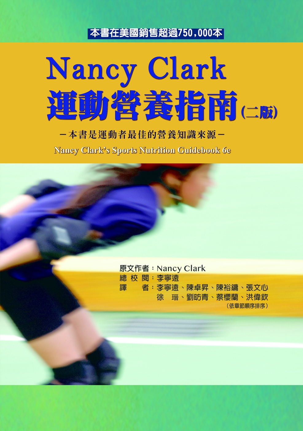 Nancy Clark運動營養指南(二版)
