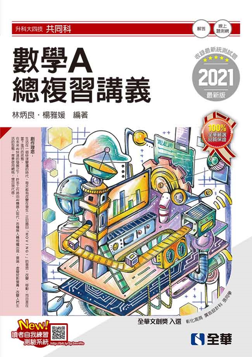 升科大四技：數學A總複習講義(2021最新版)(附解答本) 