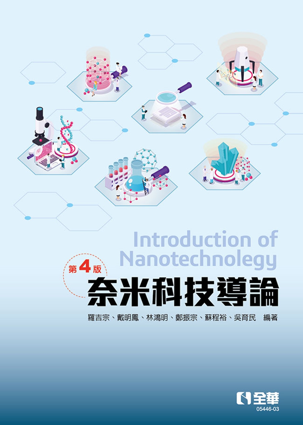 奈米科技導論(第四版) 