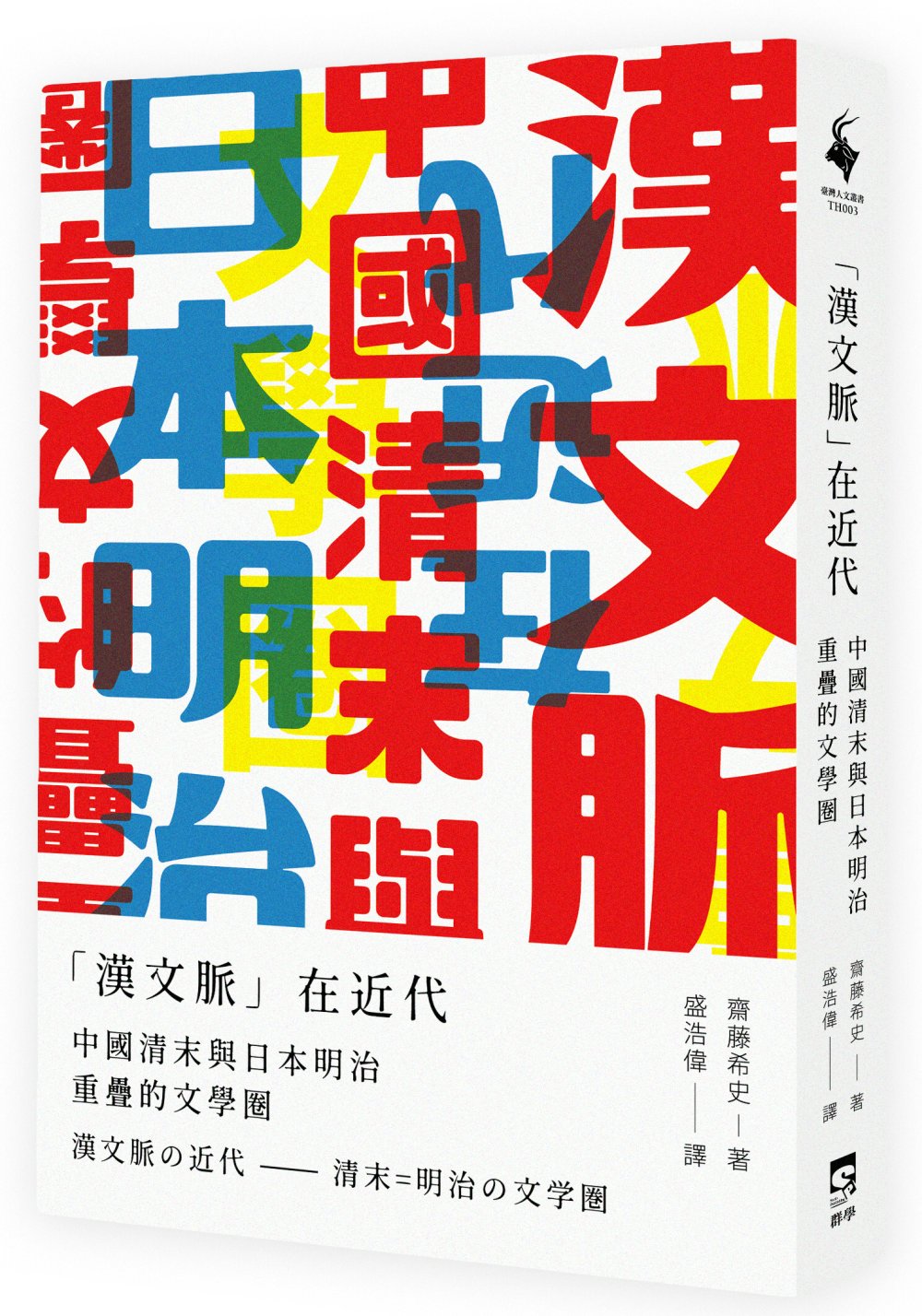 「漢文脈」在近代：中國清末與日本明治重疊的文學圈