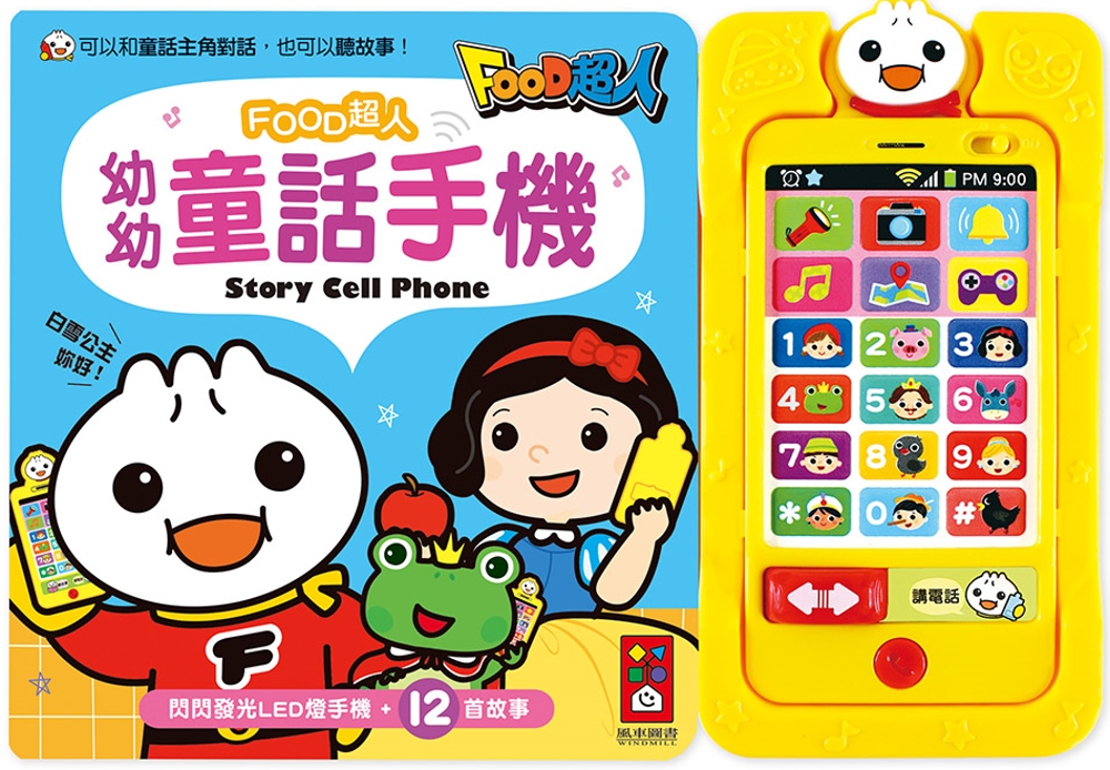 幼幼童話手機：FOOD超人(限台灣)