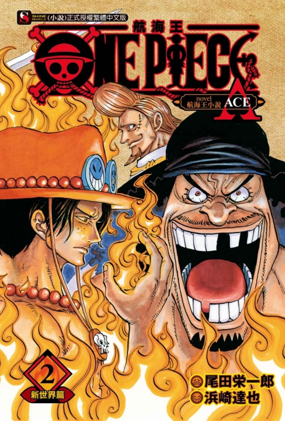 ONE PIECE novel 航海王小說 A 2 新世界篇 2