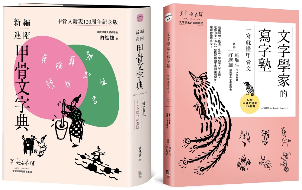 甲骨文發現120周年紀念套書（共兩冊）：《新編進階甲骨文字典》＋《文字學家的寫字塾 一寫就懂甲骨文》