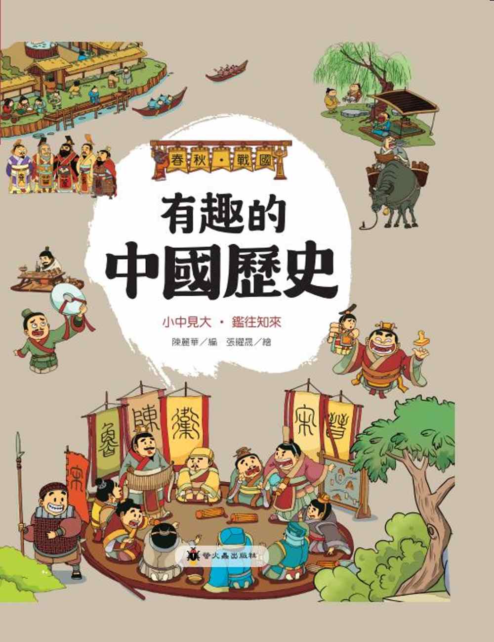 有趣的中國歷史：春秋戰國