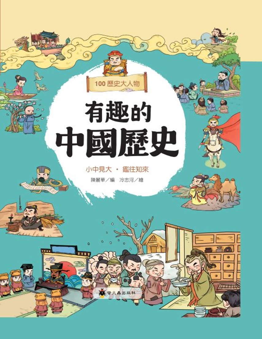 有趣的中國歷史：100歷史大人物