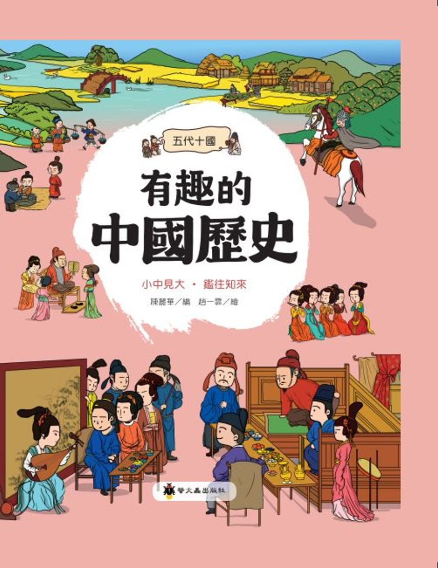有趣的中國歷史：五代十國