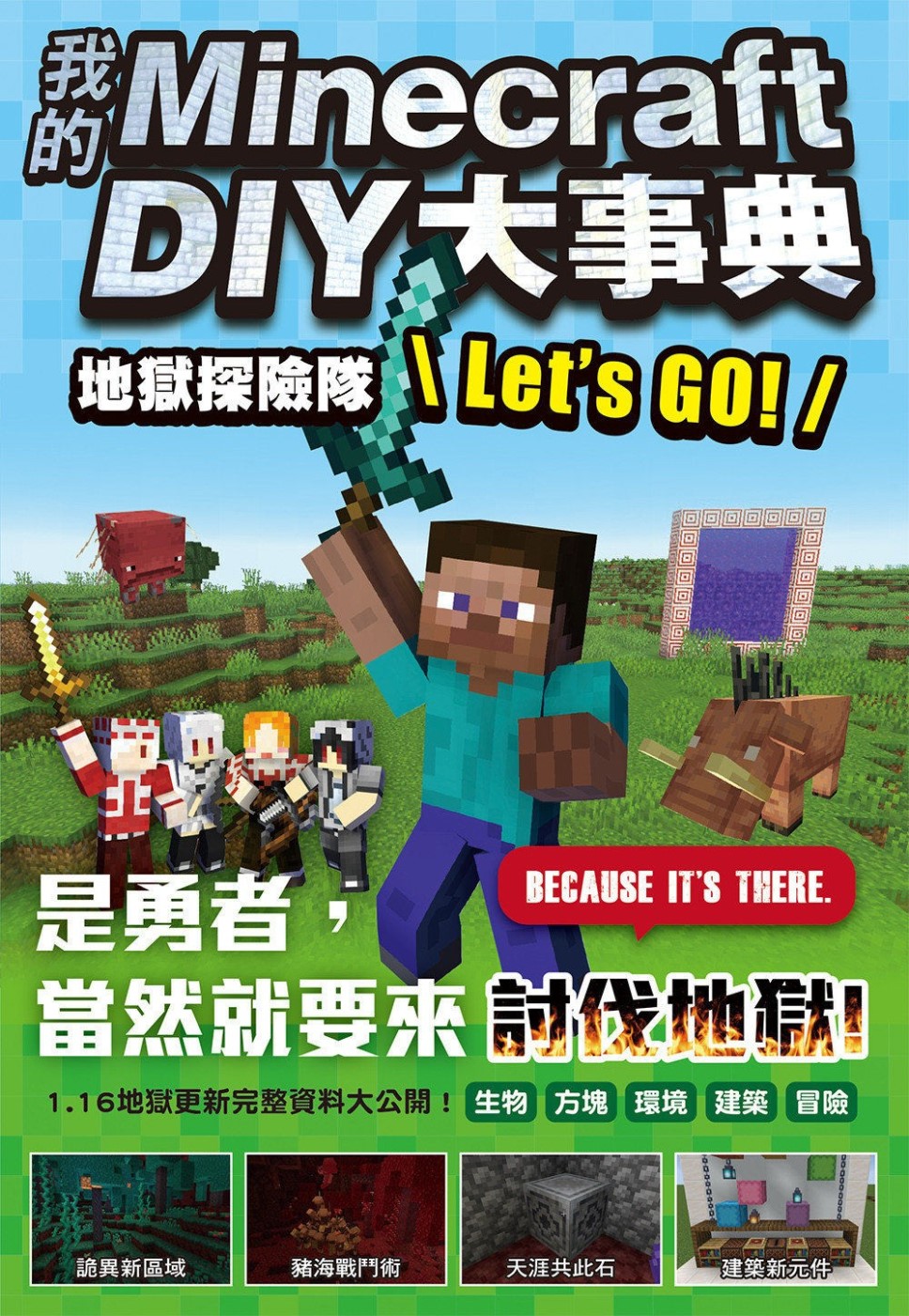 我的Minecraft DIY大事典：地獄探險隊 Let’s GO!