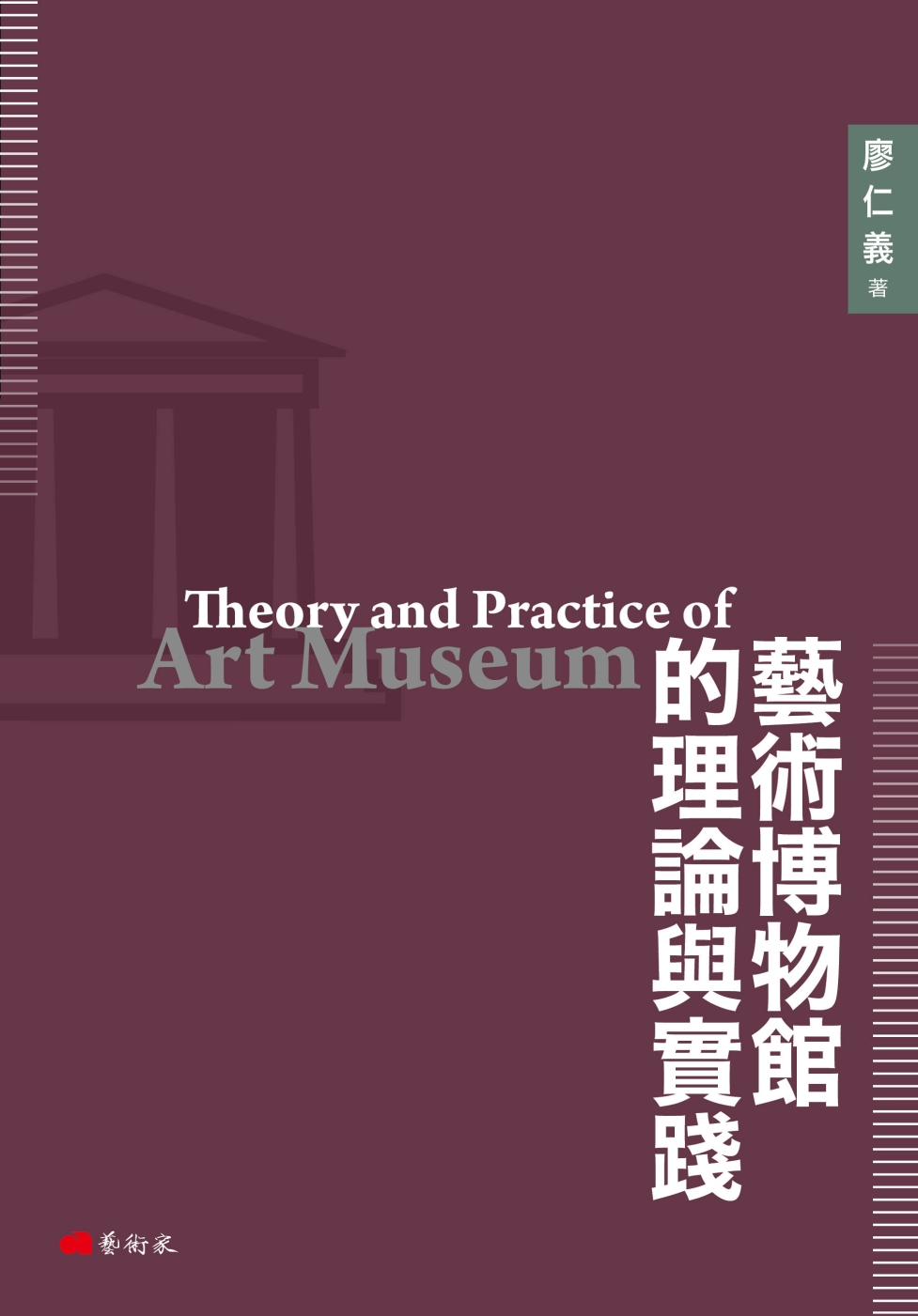 藝術博物館的理論與實踐