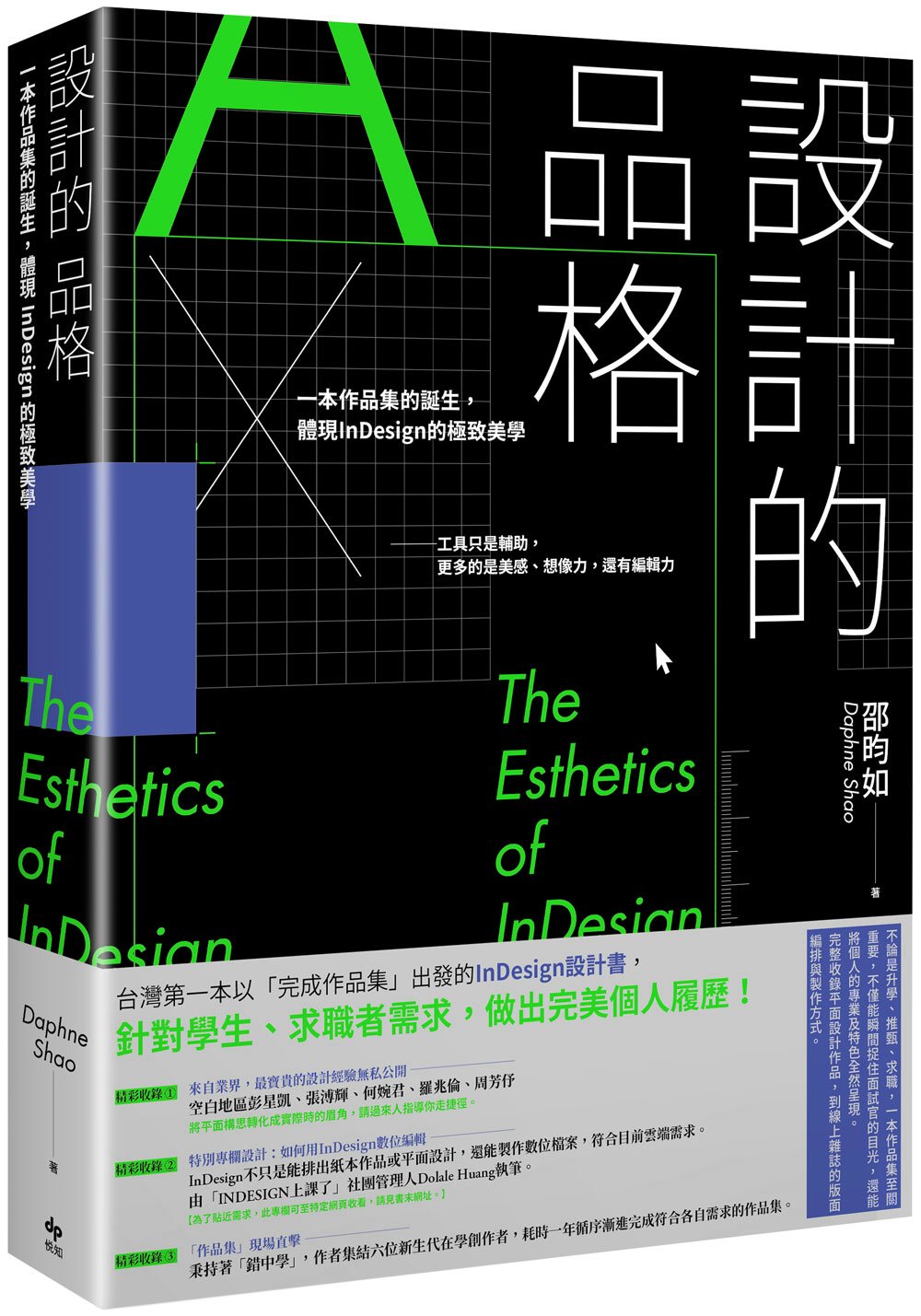 設計的品格：一本作品集的誕生，體現InDesign的極致美學