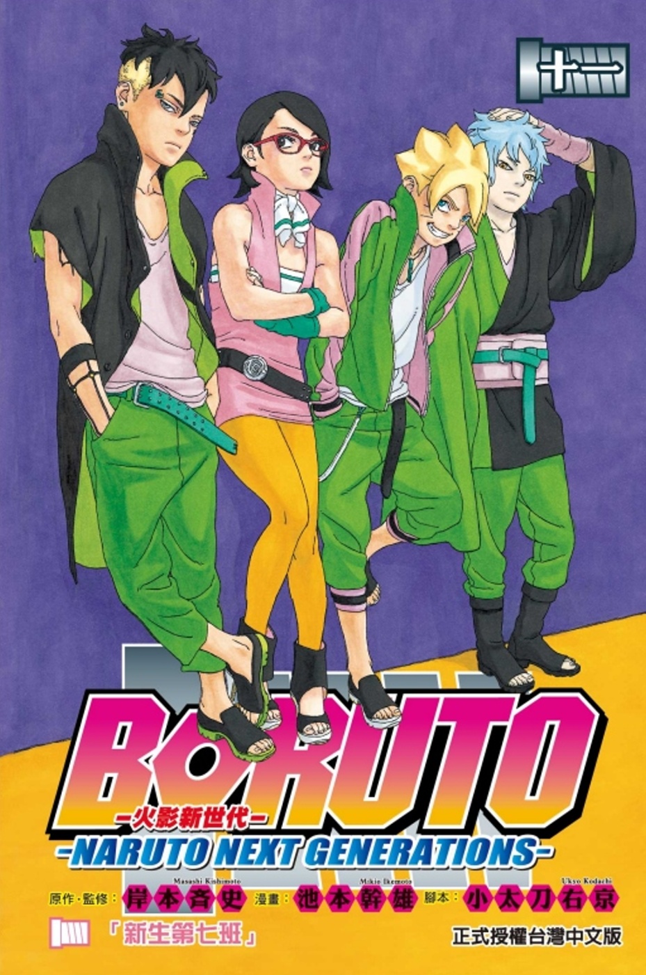 火影新世代BORUTO－NARUTO NEXT GENERATIONS－ 11