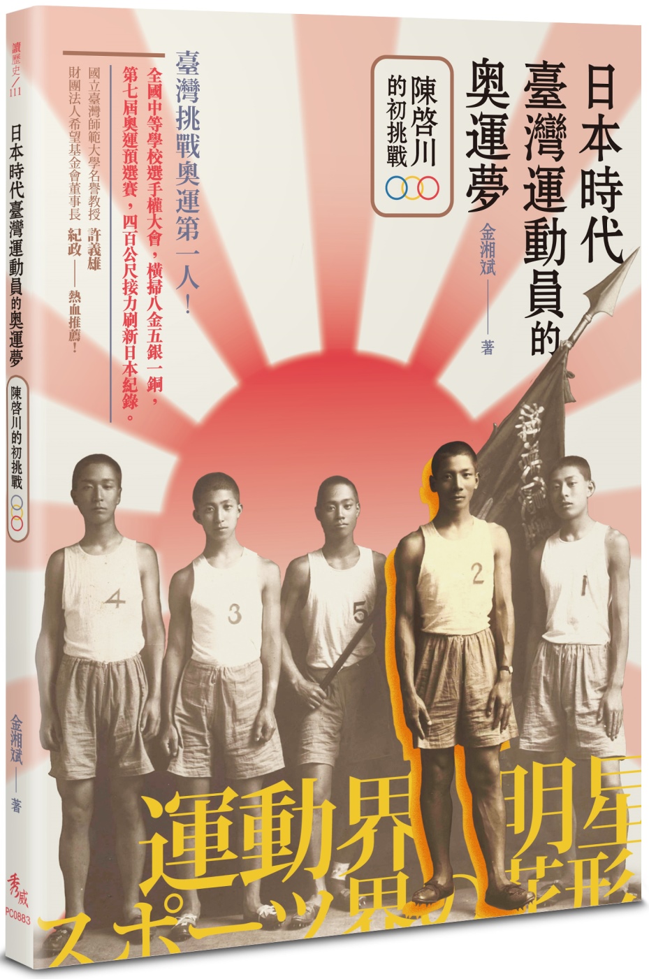 日本時代臺灣運動員的奧運夢：陳啟川的初挑戰
