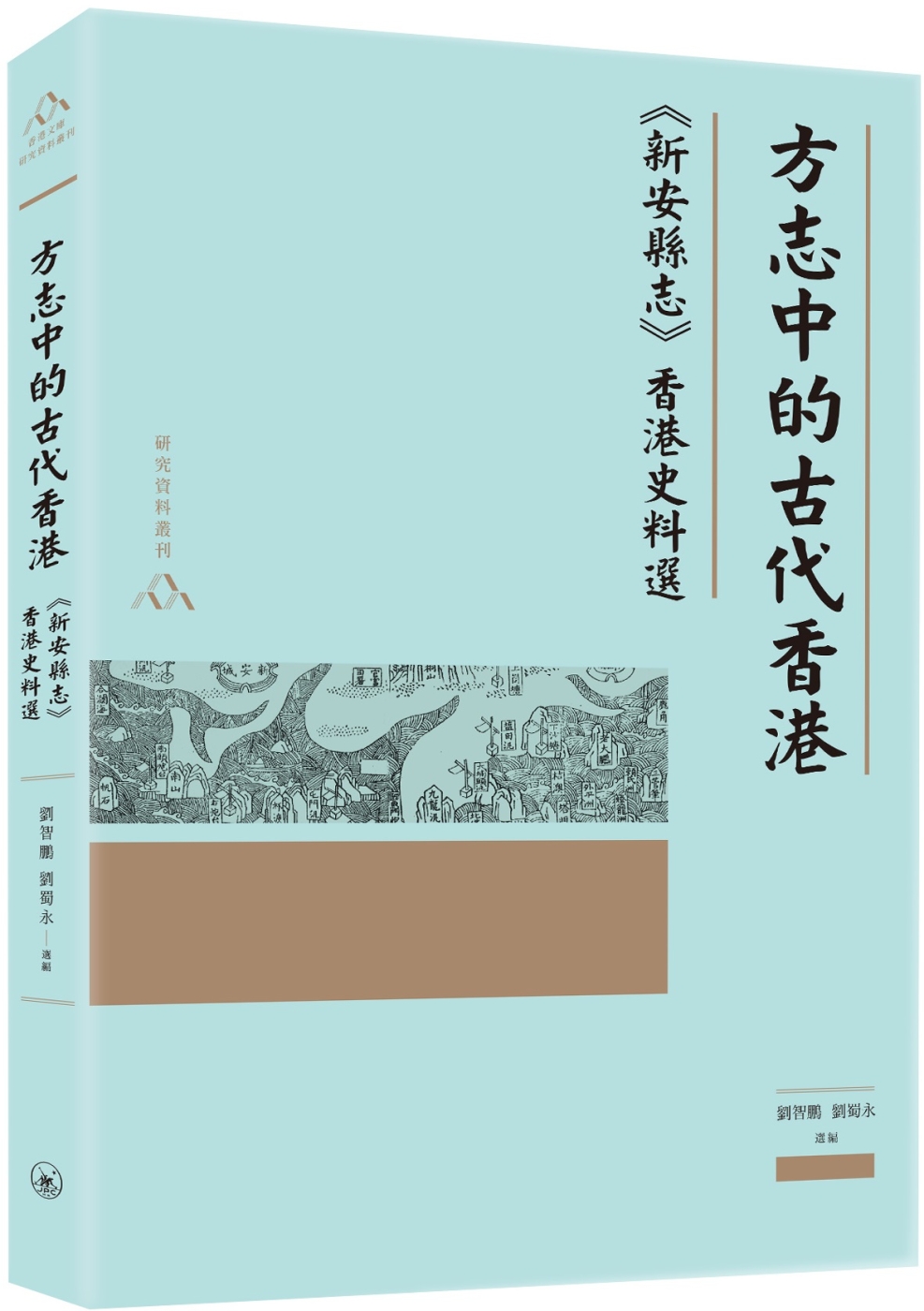 方志中的古代香港：《新安縣志》香港史料選