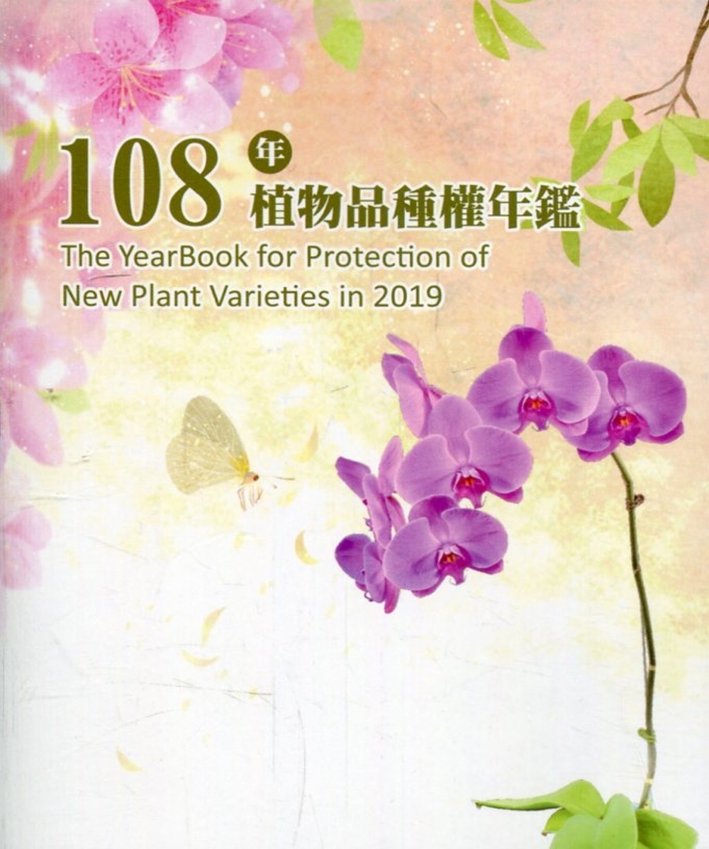 108年植物品種權年鑑(光碟)