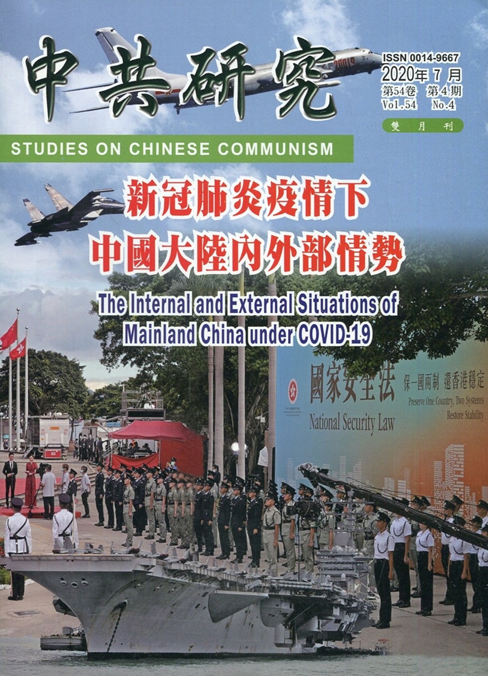 中共研究雙月刊第54卷04期(109/07)：新冠肺炎疫情下中國大陸內外部情勢