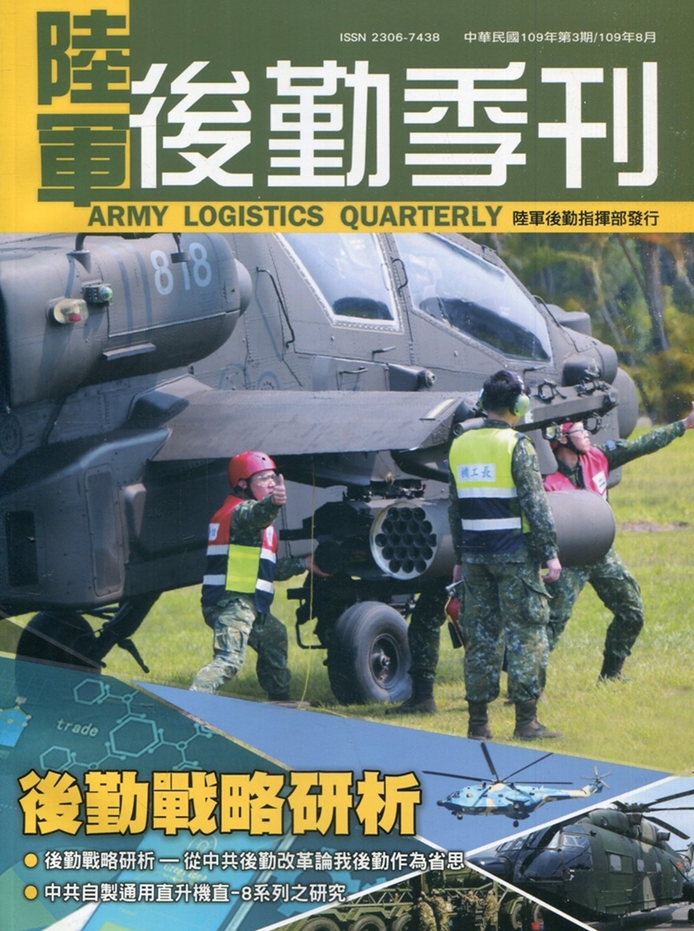 陸軍後勤季刊109年第3期(2020.08)：後勤戰略研析