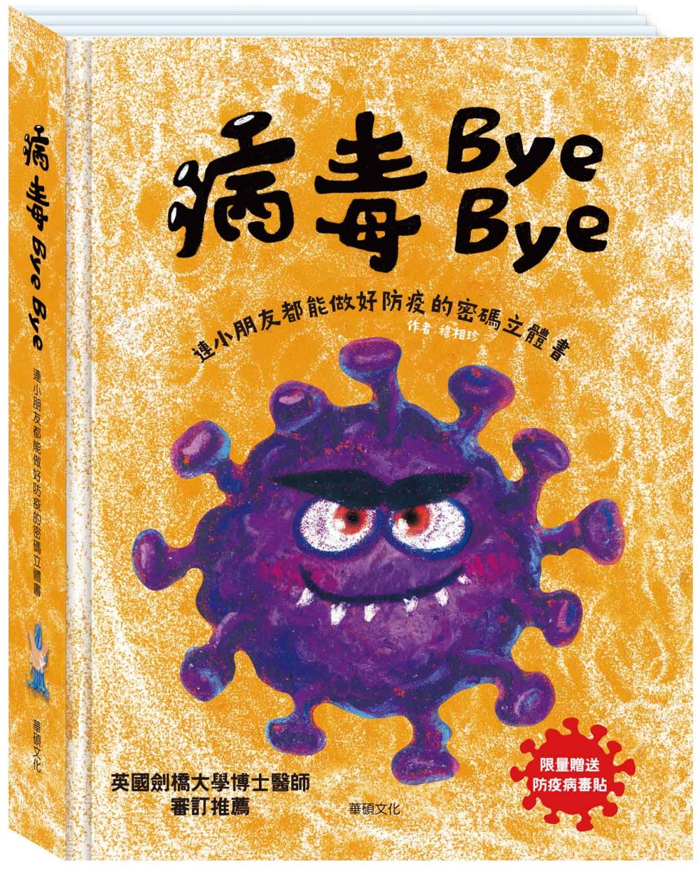 病毒Bye Bye：連小朋友都能做好防疫的密碼立體書