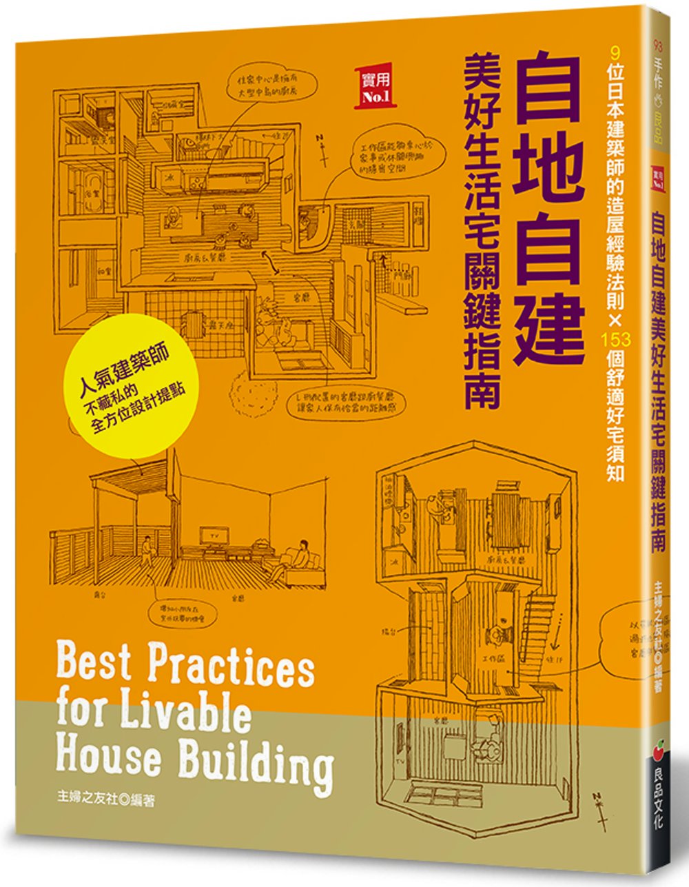 自地自建美好生活宅關鍵指南：9位日本建築師的造屋經驗法則 × 153個舒適好宅須知