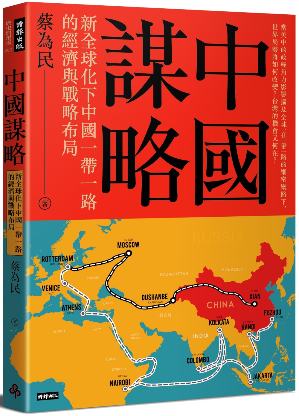 中國謀略：新全球化下中國一帶一路的經濟與戰略布局