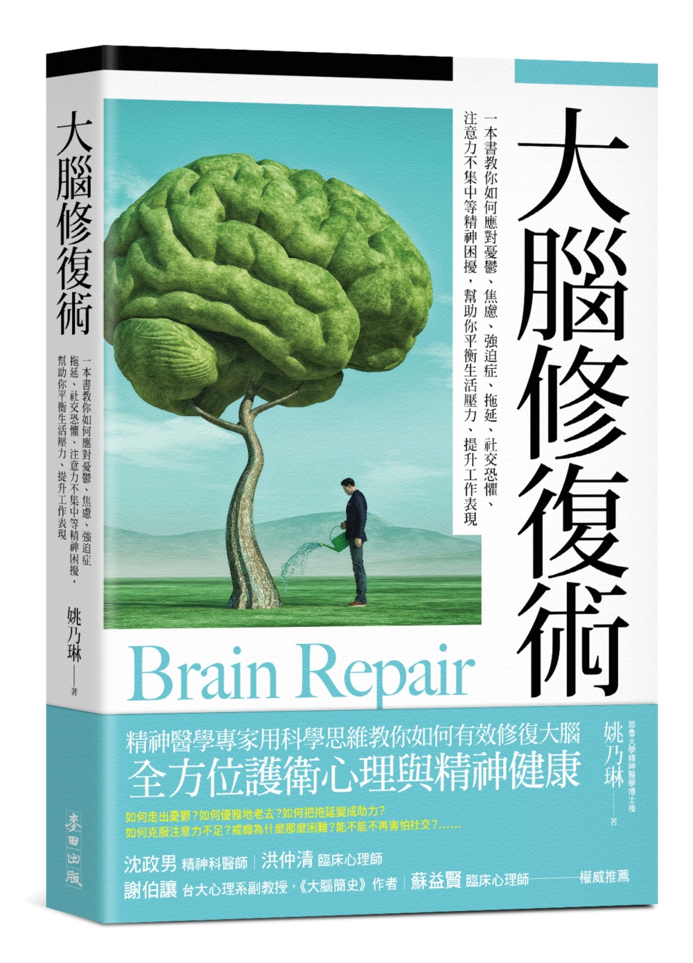 大腦修復術：一本書教你如何應對憂鬱、焦慮、強迫症、拖延、社交...