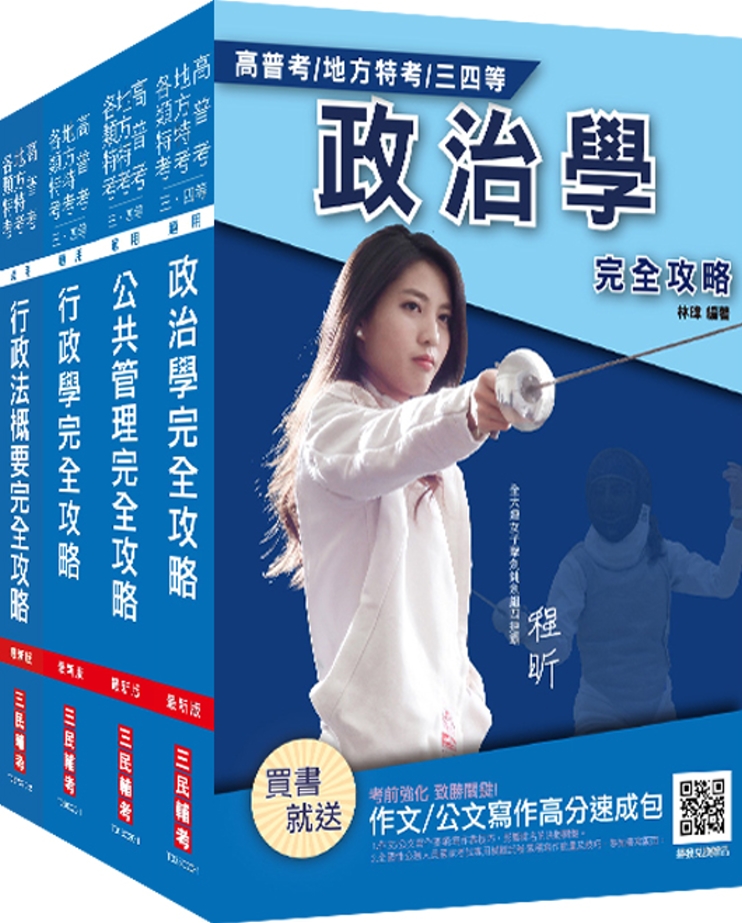 2021普考、地方四等[一般行政][專業科目]套書(贈行政法概要搶分小法典)