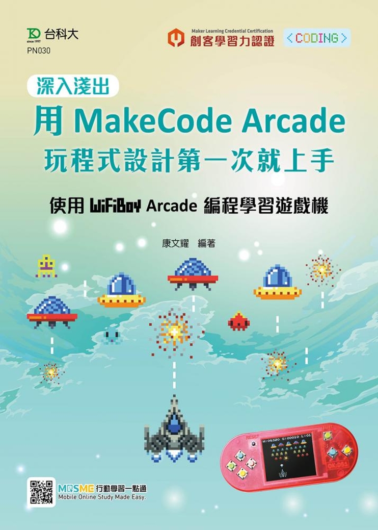 深入淺出用MakeCode Arcade 玩程式設計第一次就...