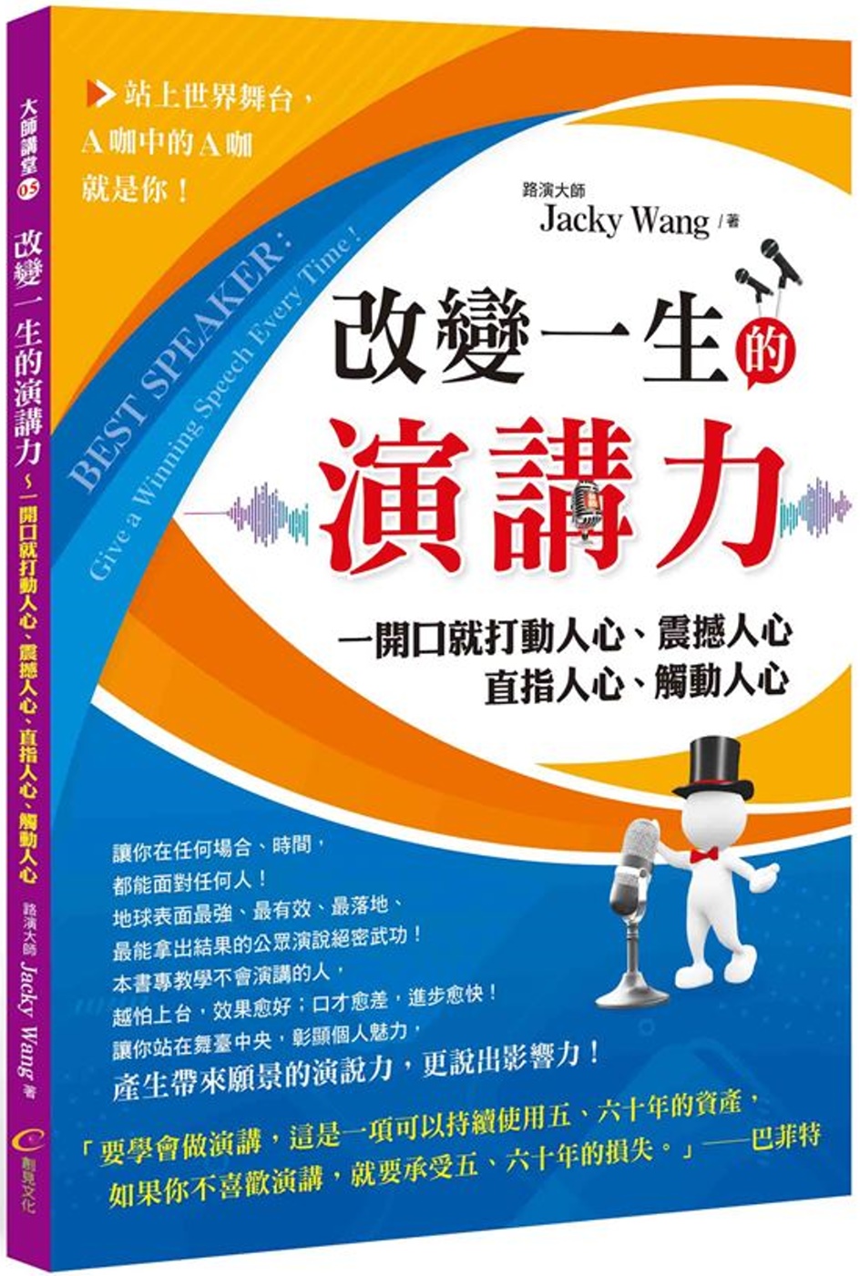 改變一生的演講力：一開口就打動人心、震撼人心、直指人心、觸動人心