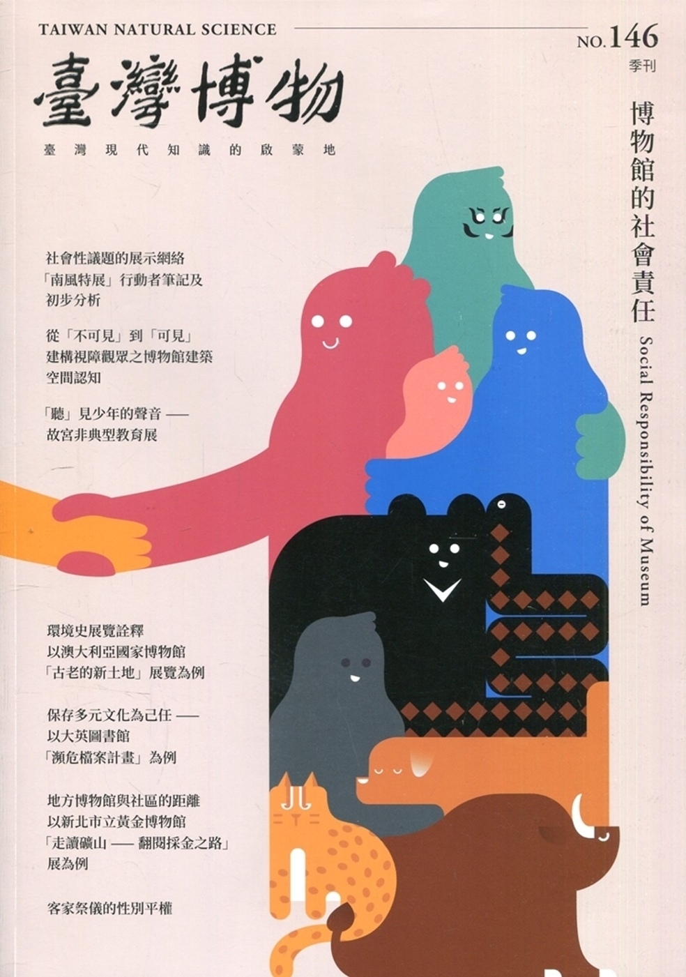 臺灣博物季刊第146期(109/06)39:2：博物館的社會責任