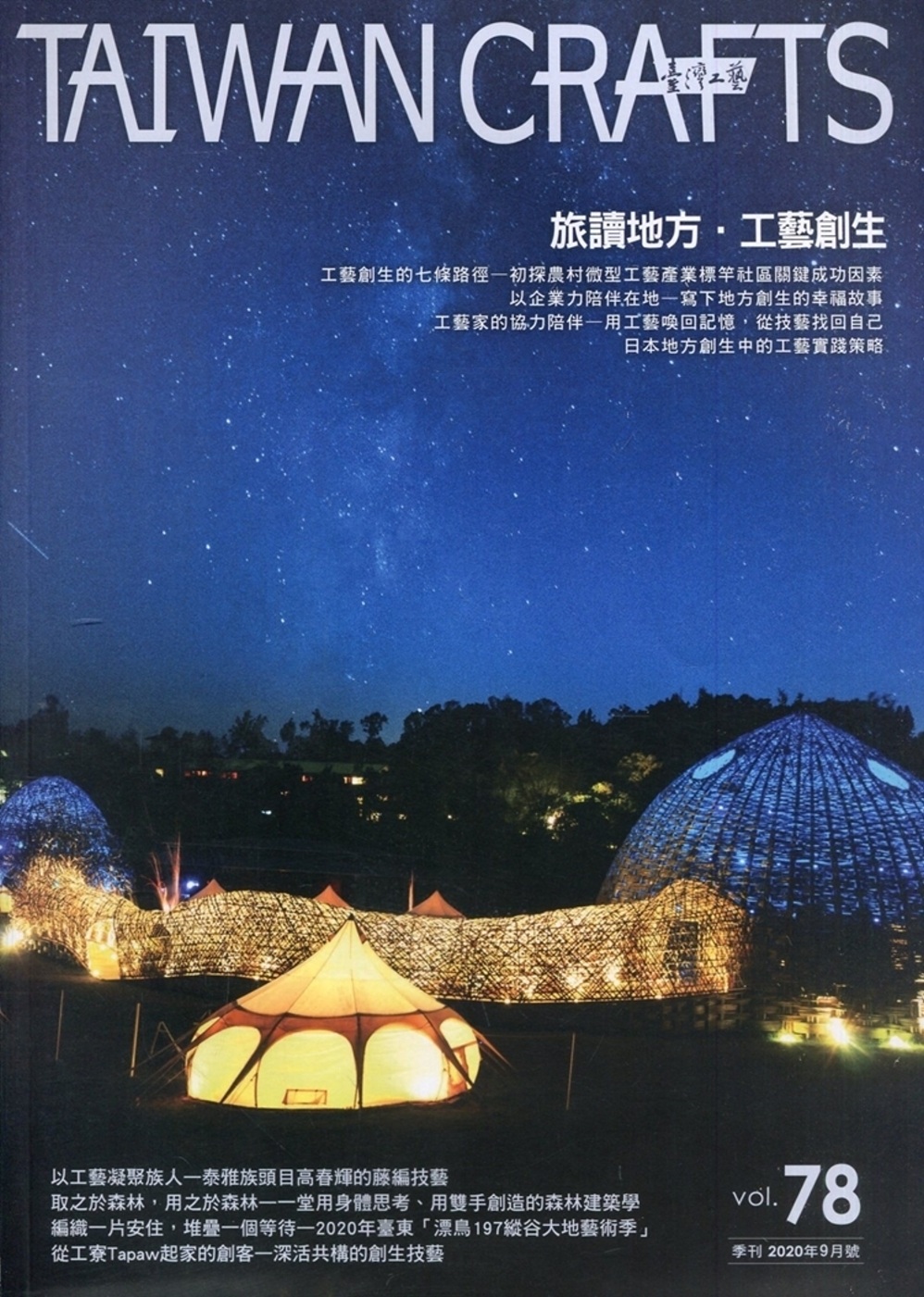臺灣工藝季刊78期(2020.09月號)：旅讀地方‧工藝創生