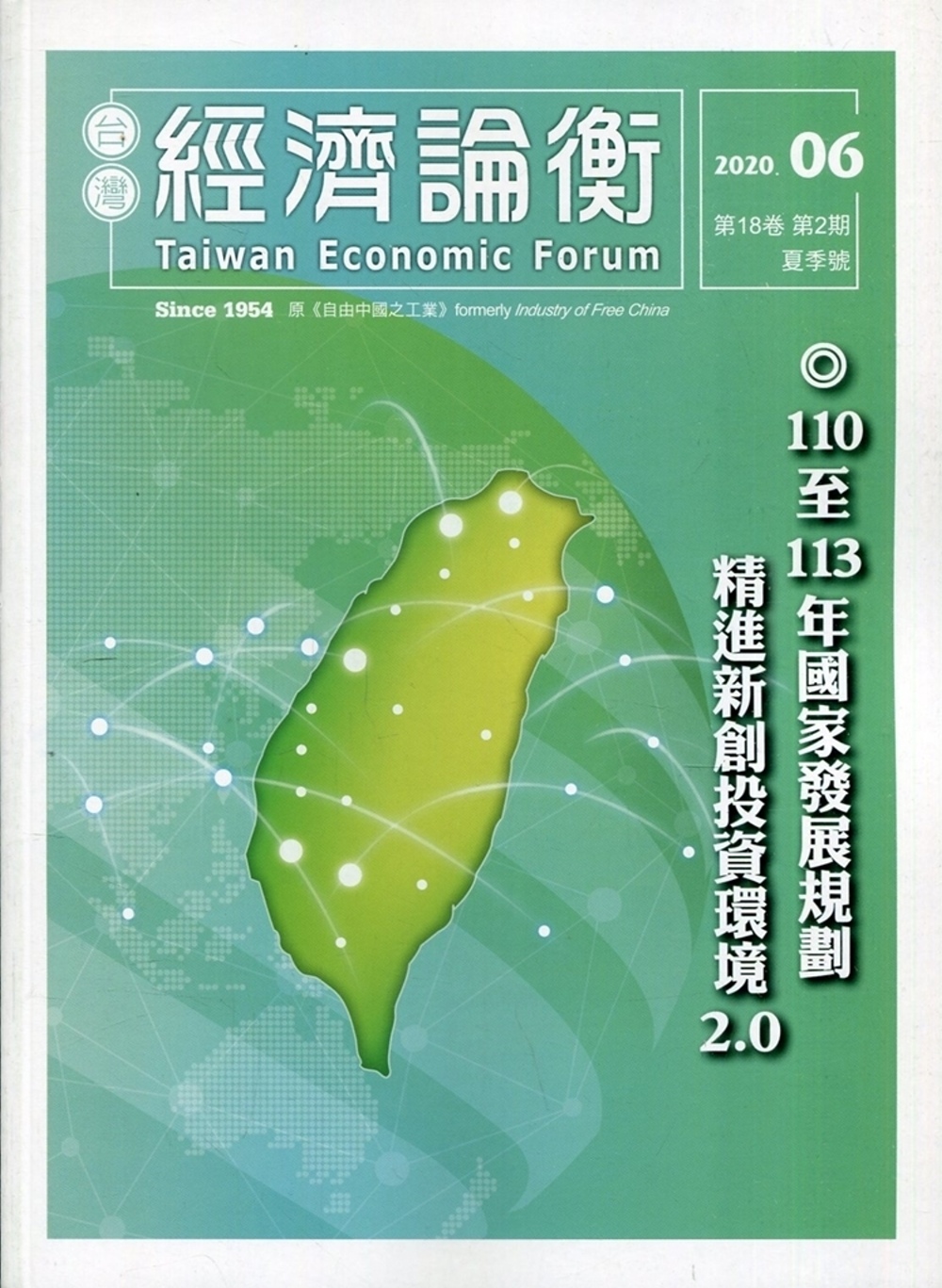 台灣經濟論衡季刊109年6月第十八卷二期：110至113年國家發展規劃精進新創投資環境2.0