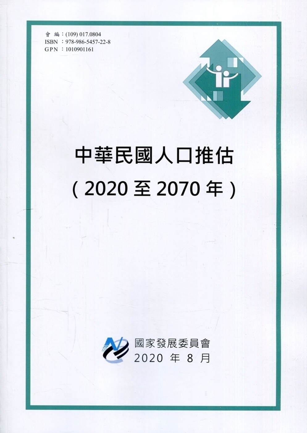 中華民國人口推估(2020年至2070年)