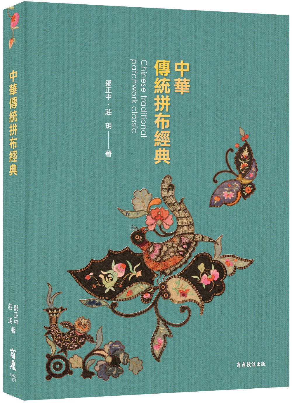 ［中華拼布文化經典］中華傳統拼布經典