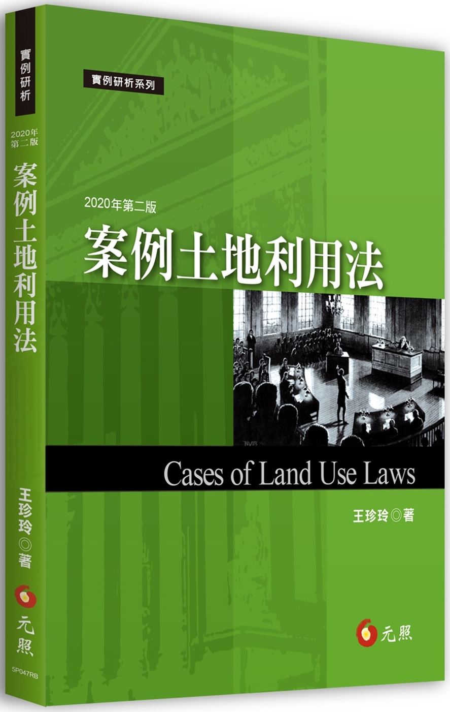 案例土地利用法（二版）