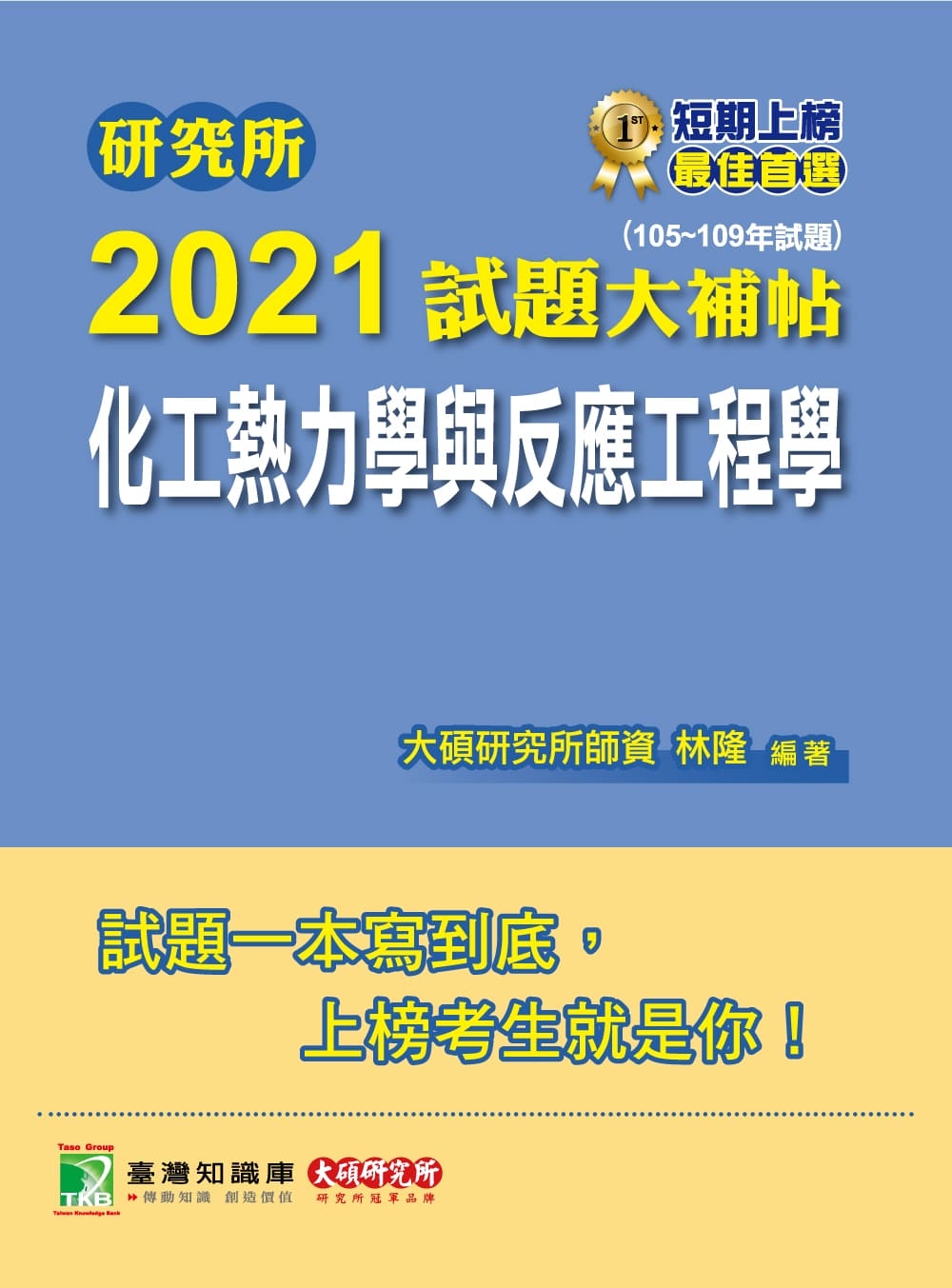 研究所2021試題大補帖【化工熱力學與反應工程學】(105~...