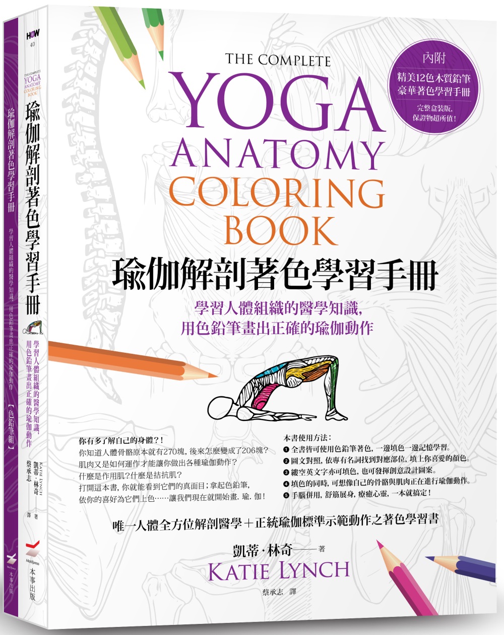 瑜伽解剖著色學習手冊(附12色彩色鉛筆)：學習人體組織的醫學知識，用色鉛筆畫出正確的瑜伽動作