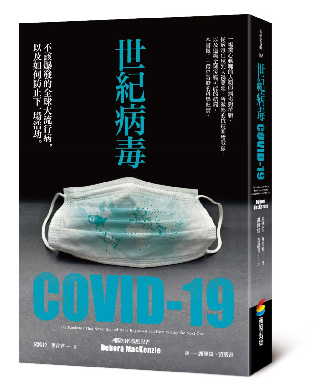 世紀病毒COVID-19：不該爆發的全球大流行病，以及如何防...