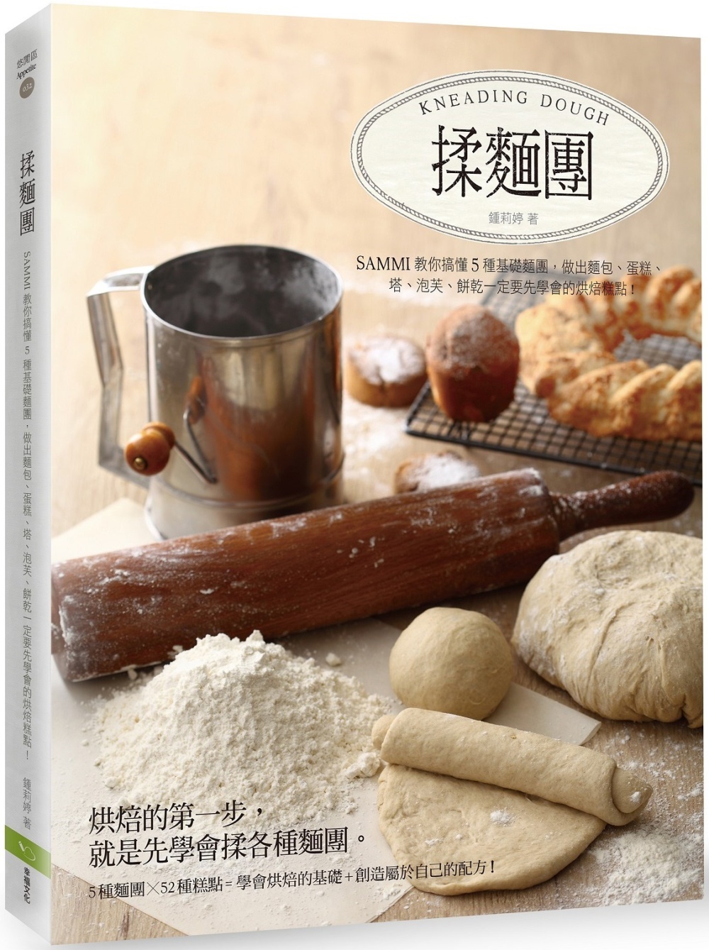 揉麵團：Sammi教你搞懂5種基礎麵團，做出麵包、蛋糕、塔、...