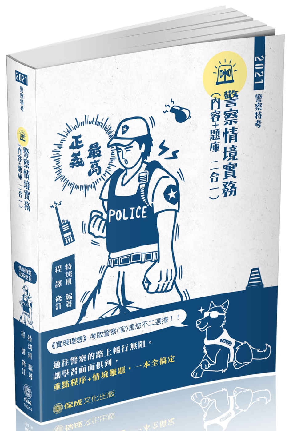 警察情境實務(內容＋題庫二合一)：2021警察特考(保成)(四版)