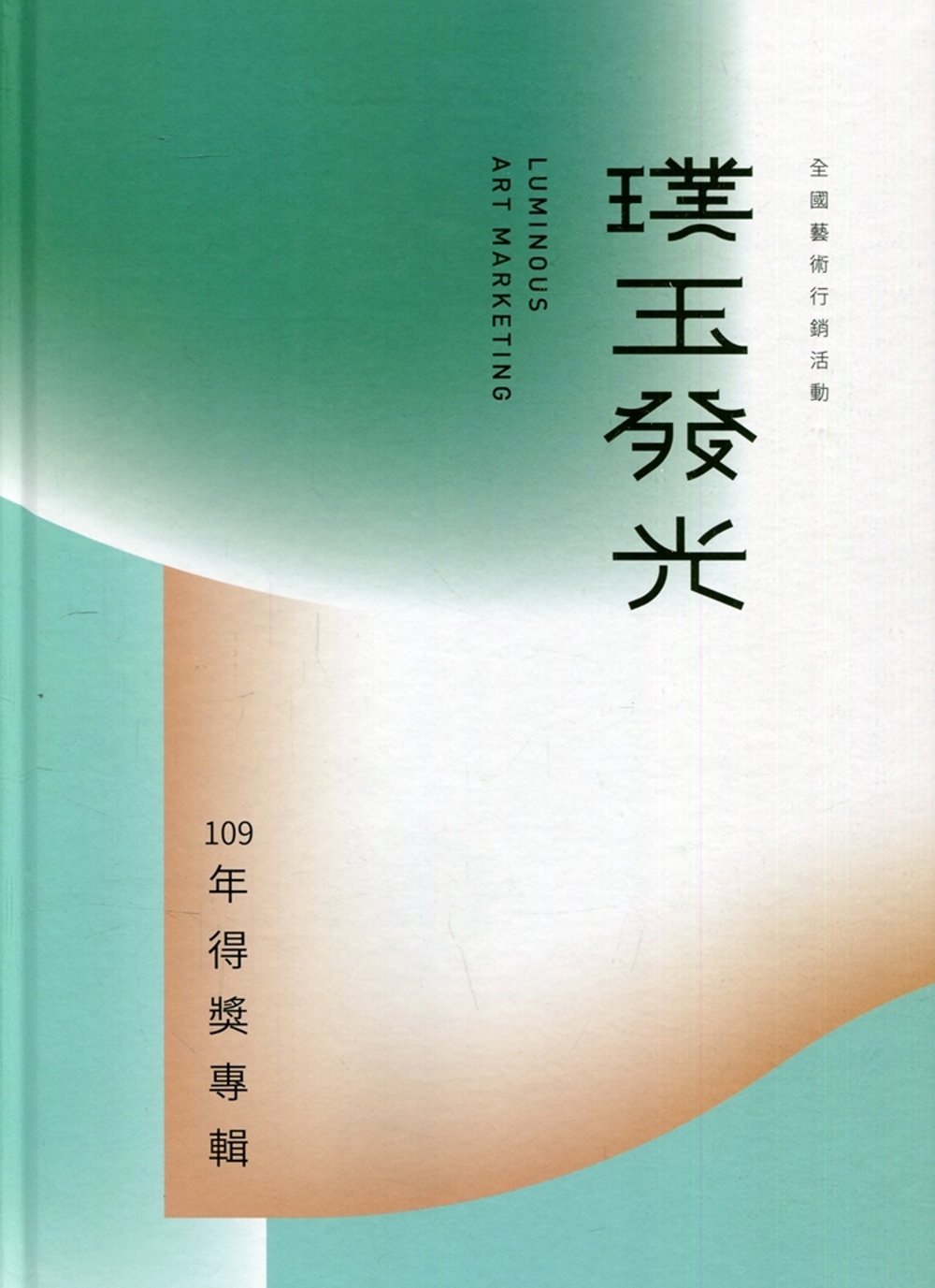 109年璞玉發光：全國藝術行銷活動得獎專輯(精裝)