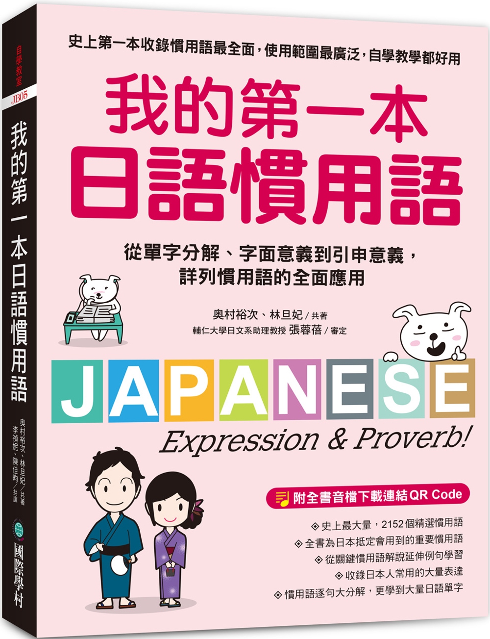 我的第一本日語慣用語：從單字分解、字面意義到引申意義，詳列慣...