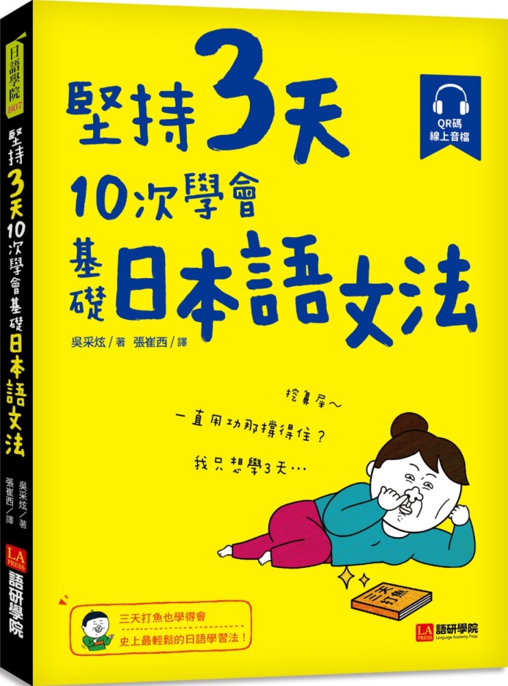 堅持3天，10次學會！基礎日本語文法：三天打魚也學得會，史上最輕鬆的日語學習法！（附 QR 碼線上音檔）