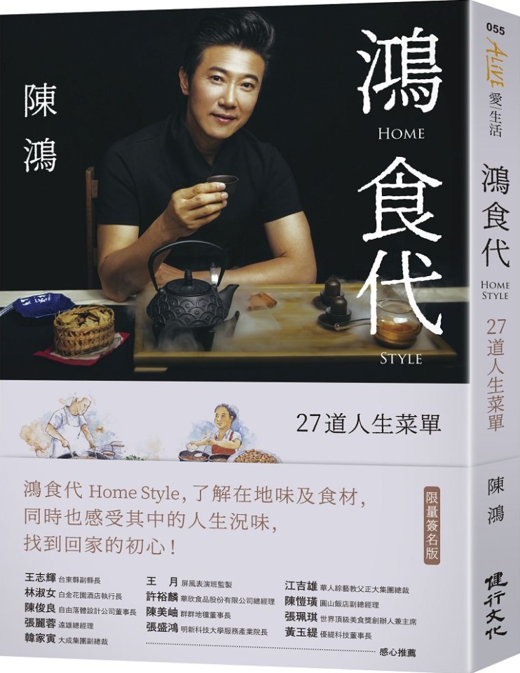 鴻食代 Home Style：27道人生菜單（限量簽名版）