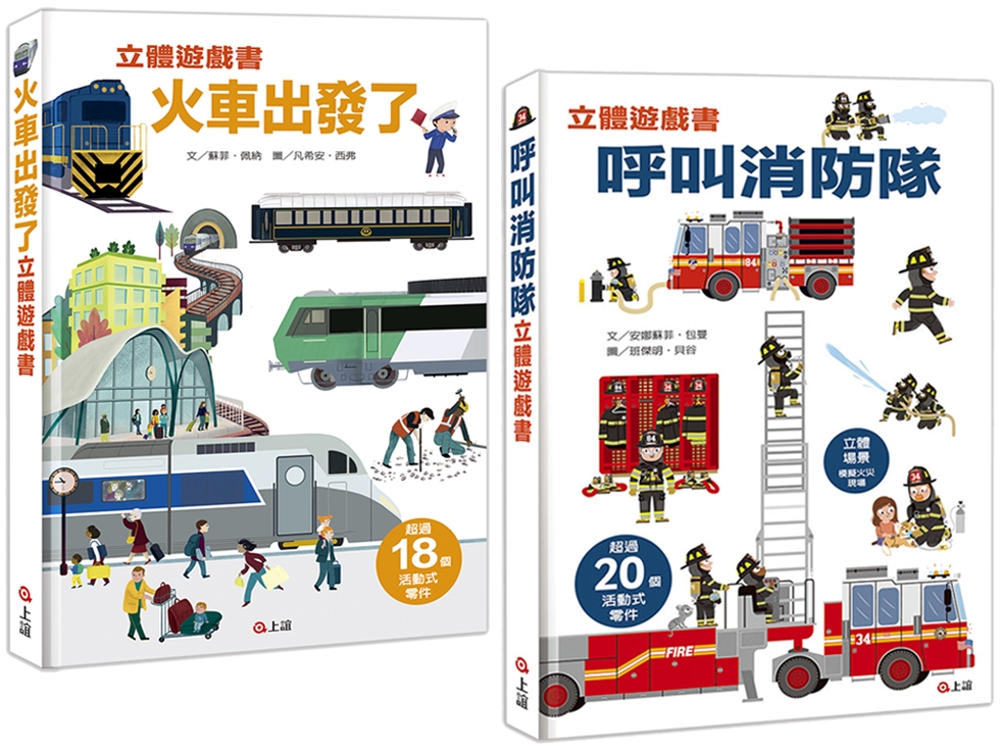 情境立體遊戲書套組：呼叫消防隊+火車出發了