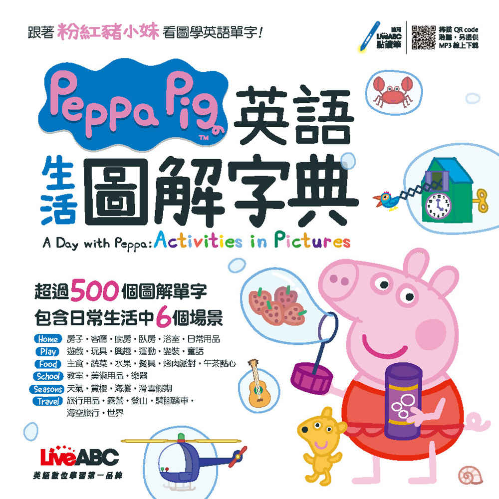 Peppa Pig 英語生活圖解字典【書+朗讀MP3（掃描Q...