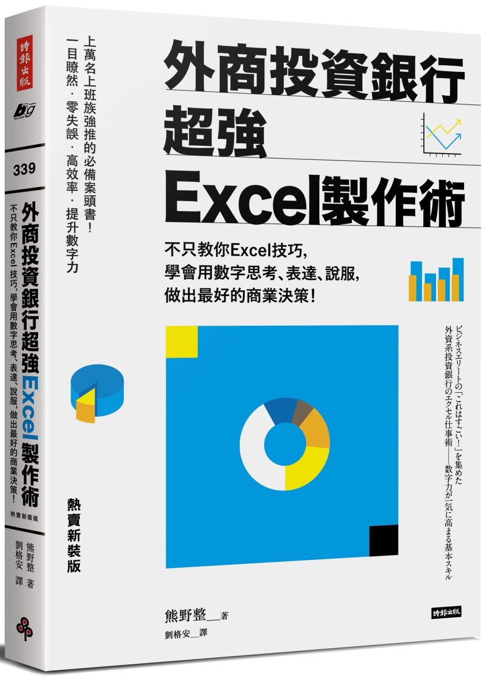 外商投資銀行超強Excel製作術（熱賣新裝版）：不只教你Ex...