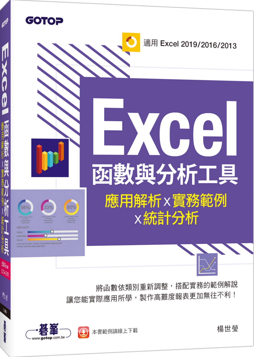 Excel函數與分析工具：應用解析x實務範例x統計分析(適用Excel 2019～2013)