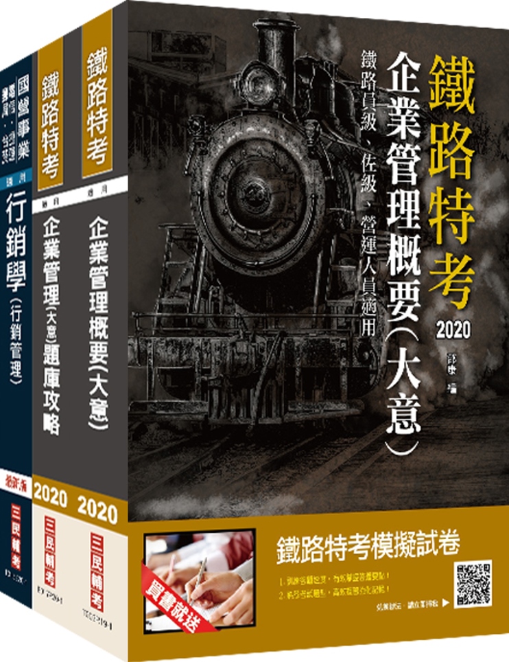 2020臺灣鐵路管理局營運人員甄試[營運專員－餐旅服務]套書(不含旅運經營學)