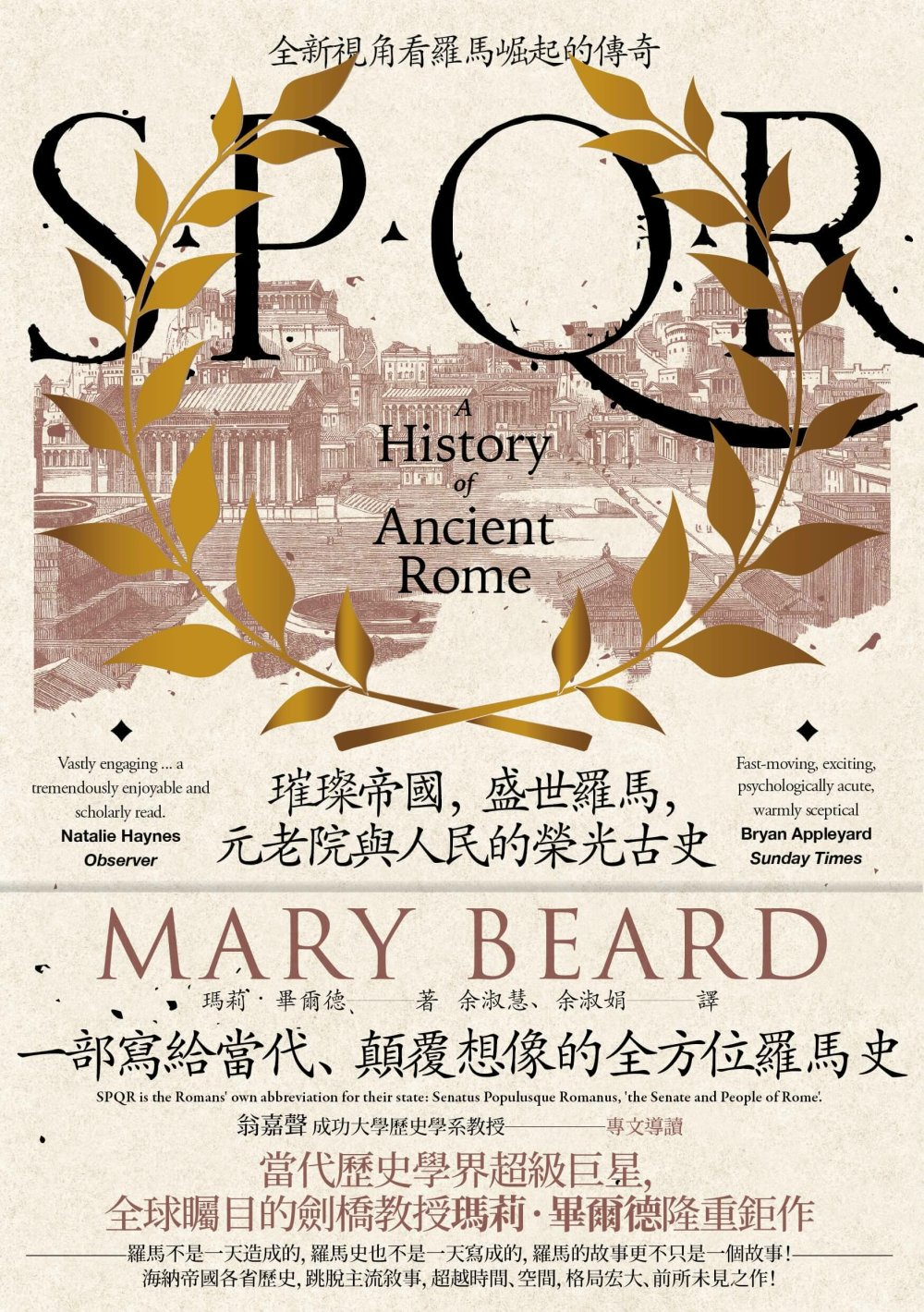 SPQR：璀璨帝國，盛世羅馬，元...