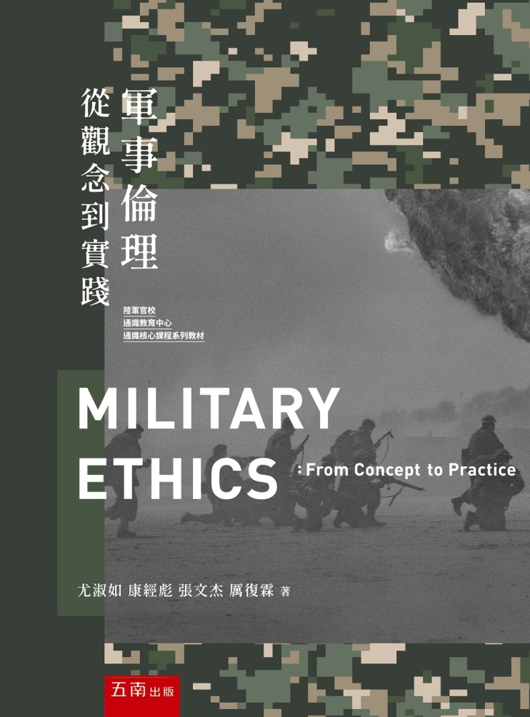 軍事倫理：從觀念...
