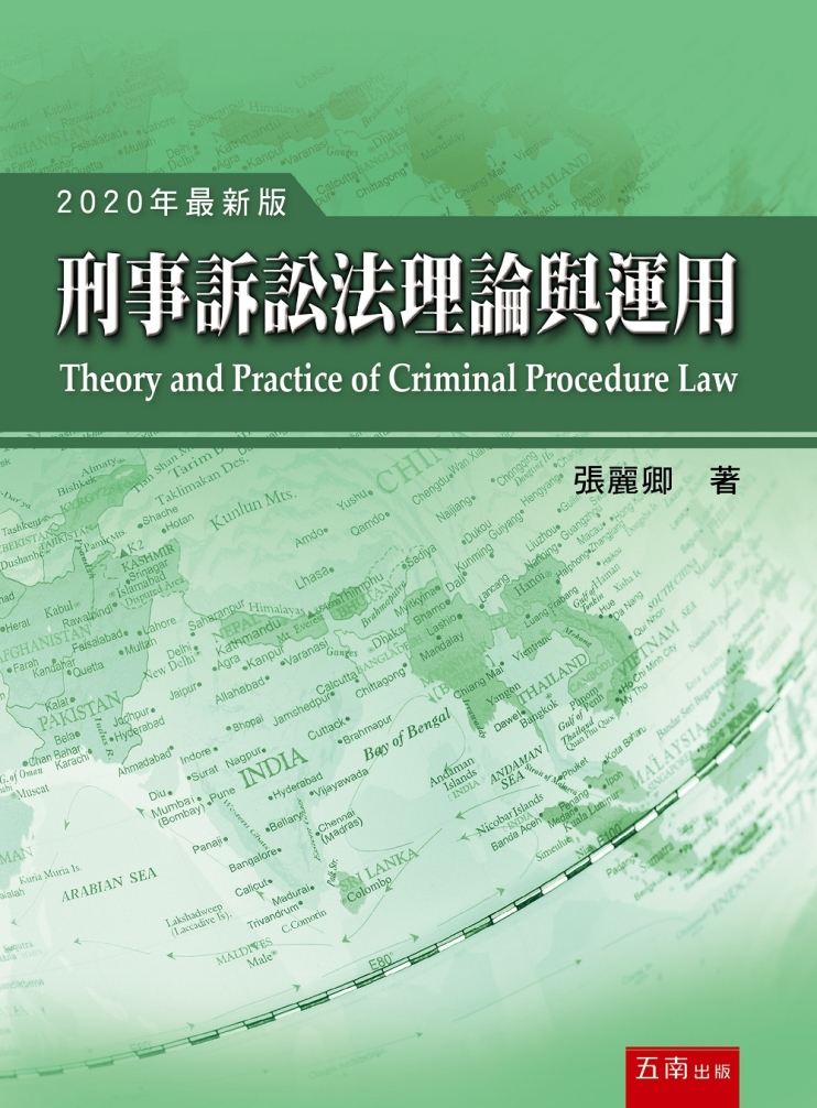 刑事訴訟法理論與運用（十五版）