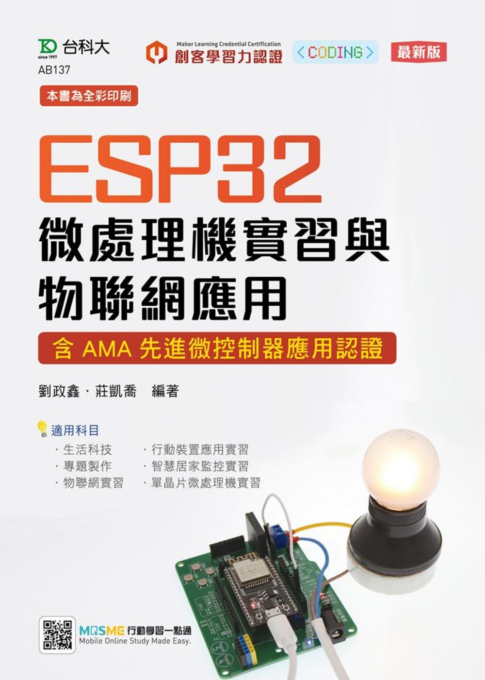 ESP32 微處理機實習與物聯網應用